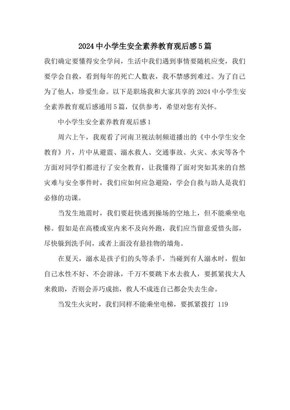 2024中小学生安全素质教育观后感5篇_第1页