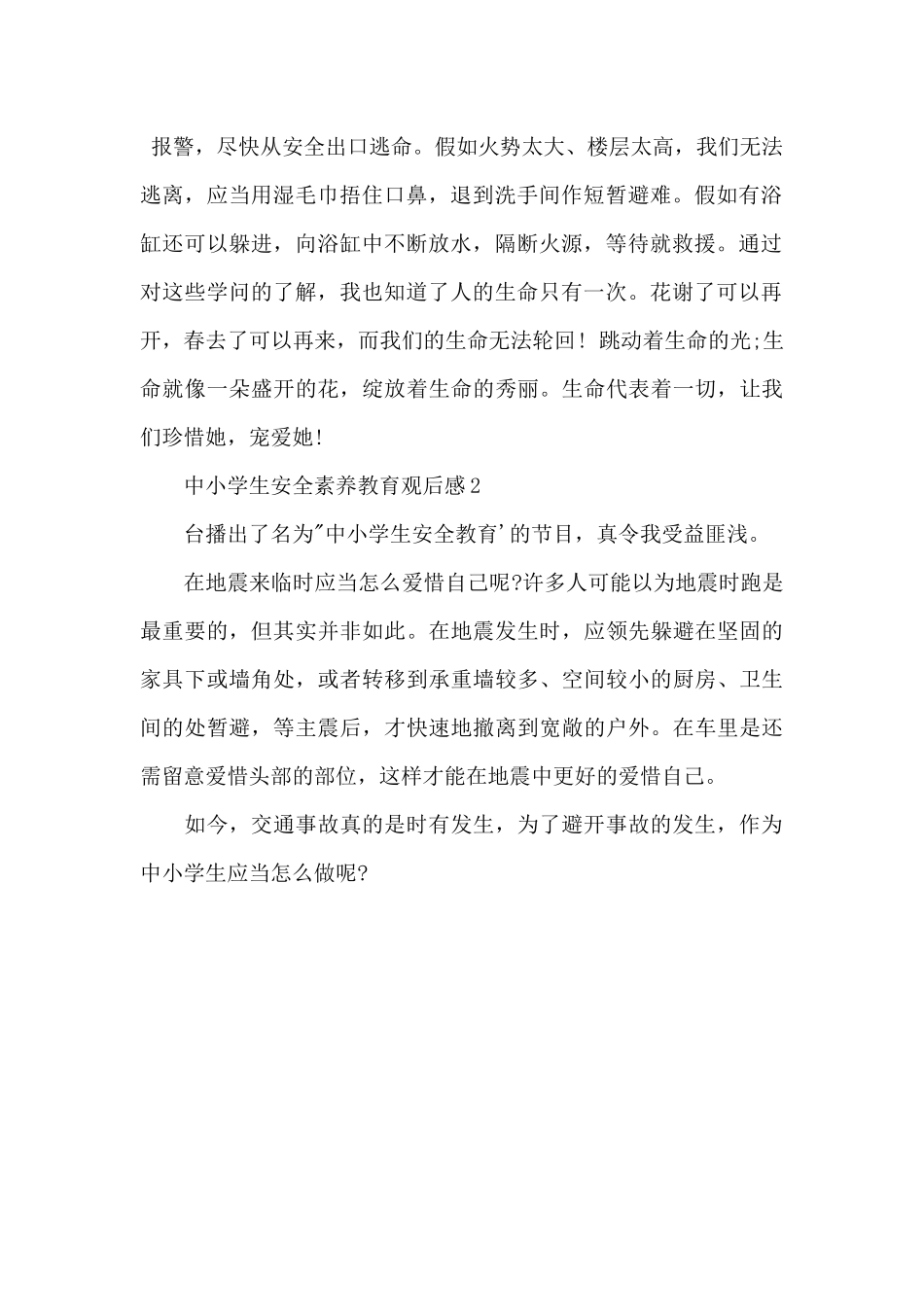 2024中小学生安全素质教育观后感5篇_第2页