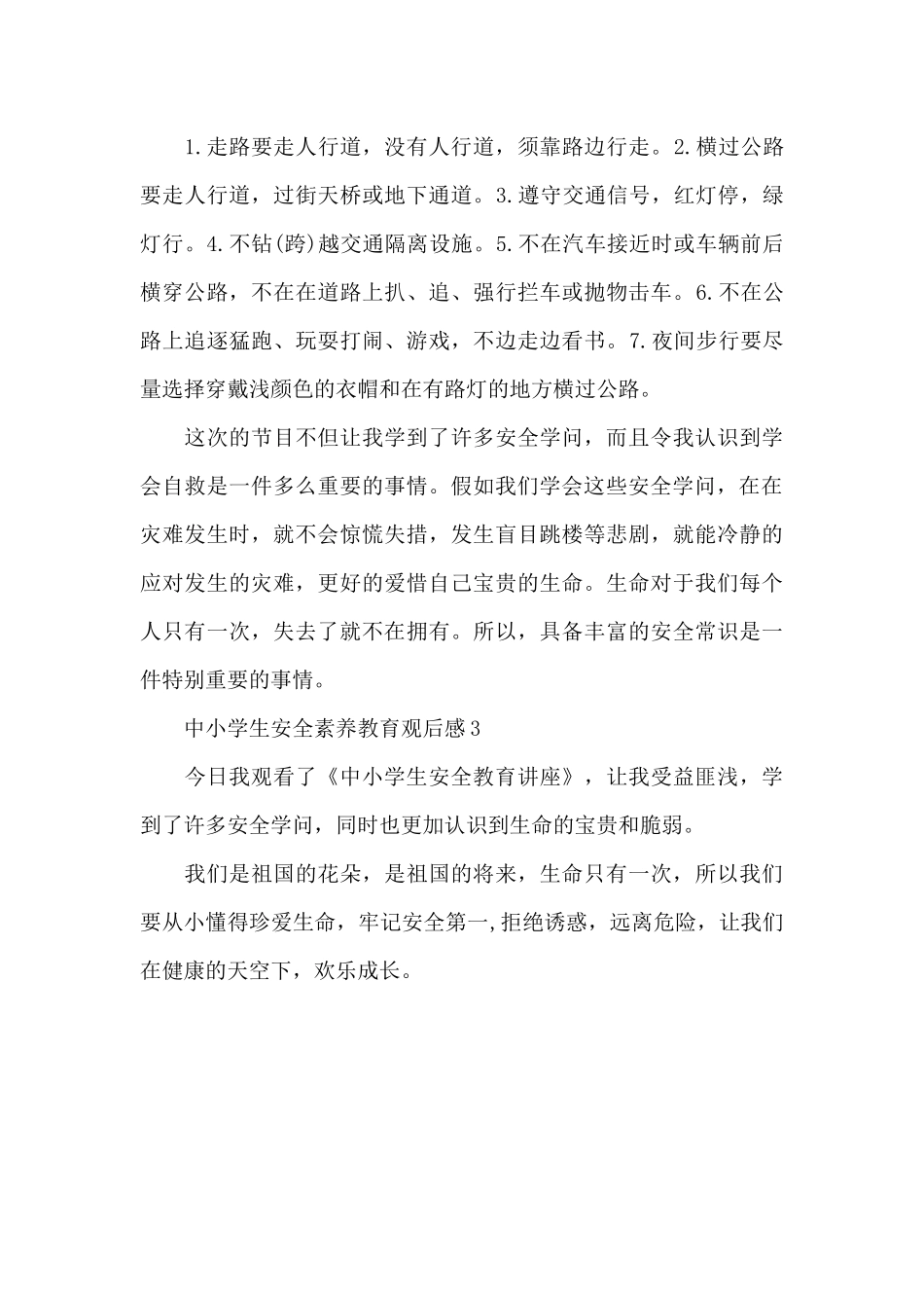 2024中小学生安全素质教育观后感5篇_第3页