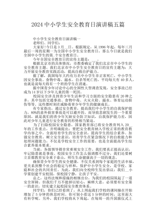 2024中小学生安全教育日演讲稿五篇