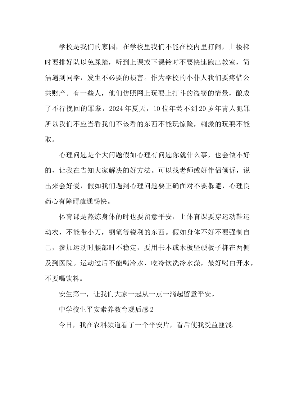 2024中小学生安全素质教育观后感4篇_第2页