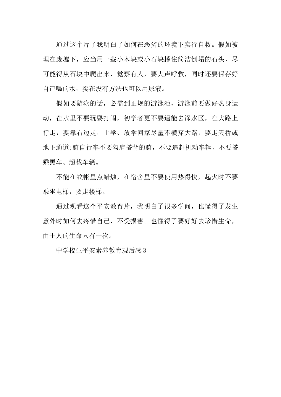 2024中小学生安全素质教育观后感4篇_第3页