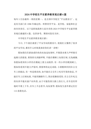 2024中小学生安全素质教育观后感4篇