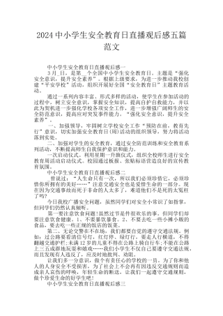 2024中小学生安全教育日直播观后感五篇范文