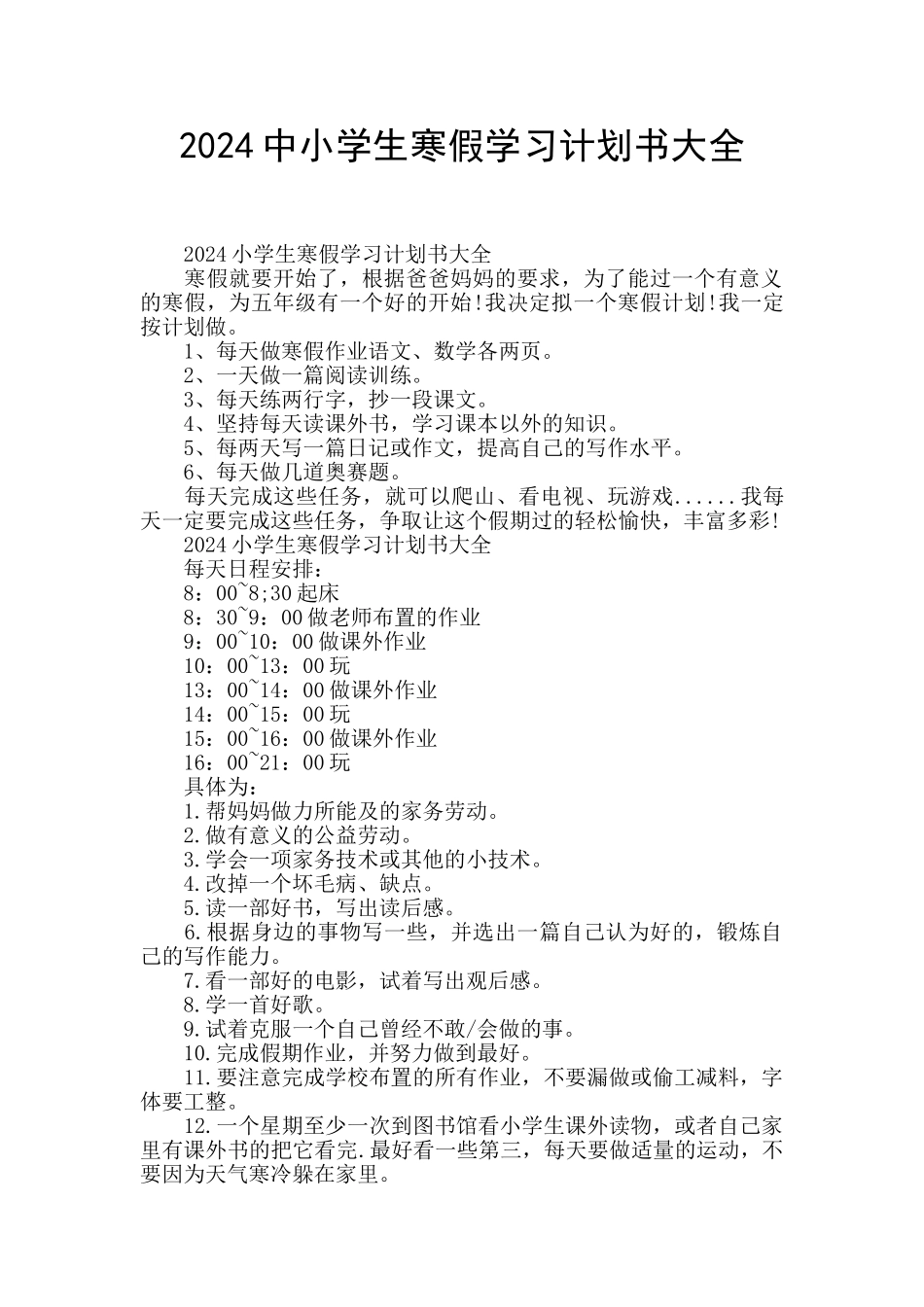 2024中小学生寒假学习计划书大全_第1页