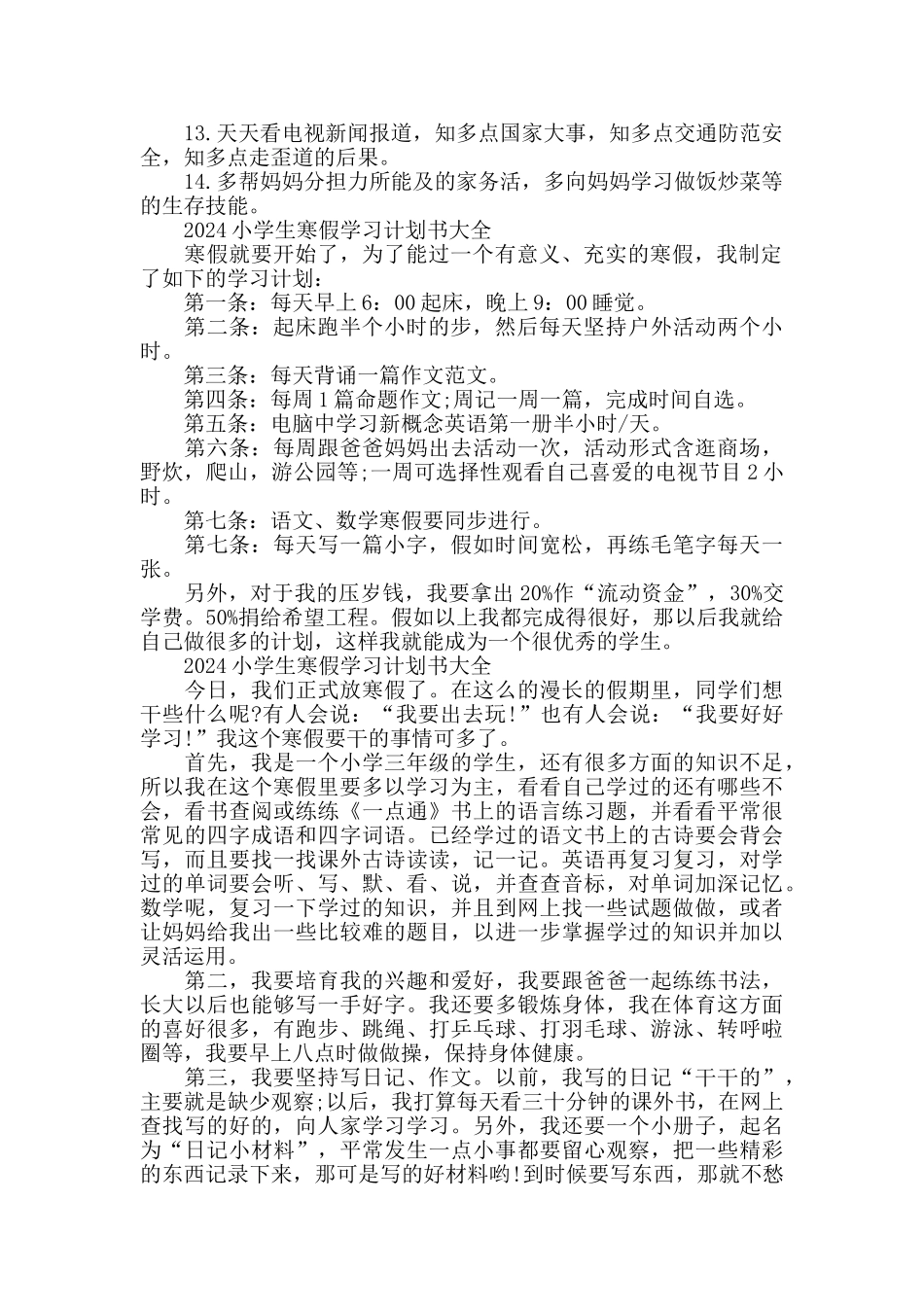 2024中小学生寒假学习计划书大全_第2页