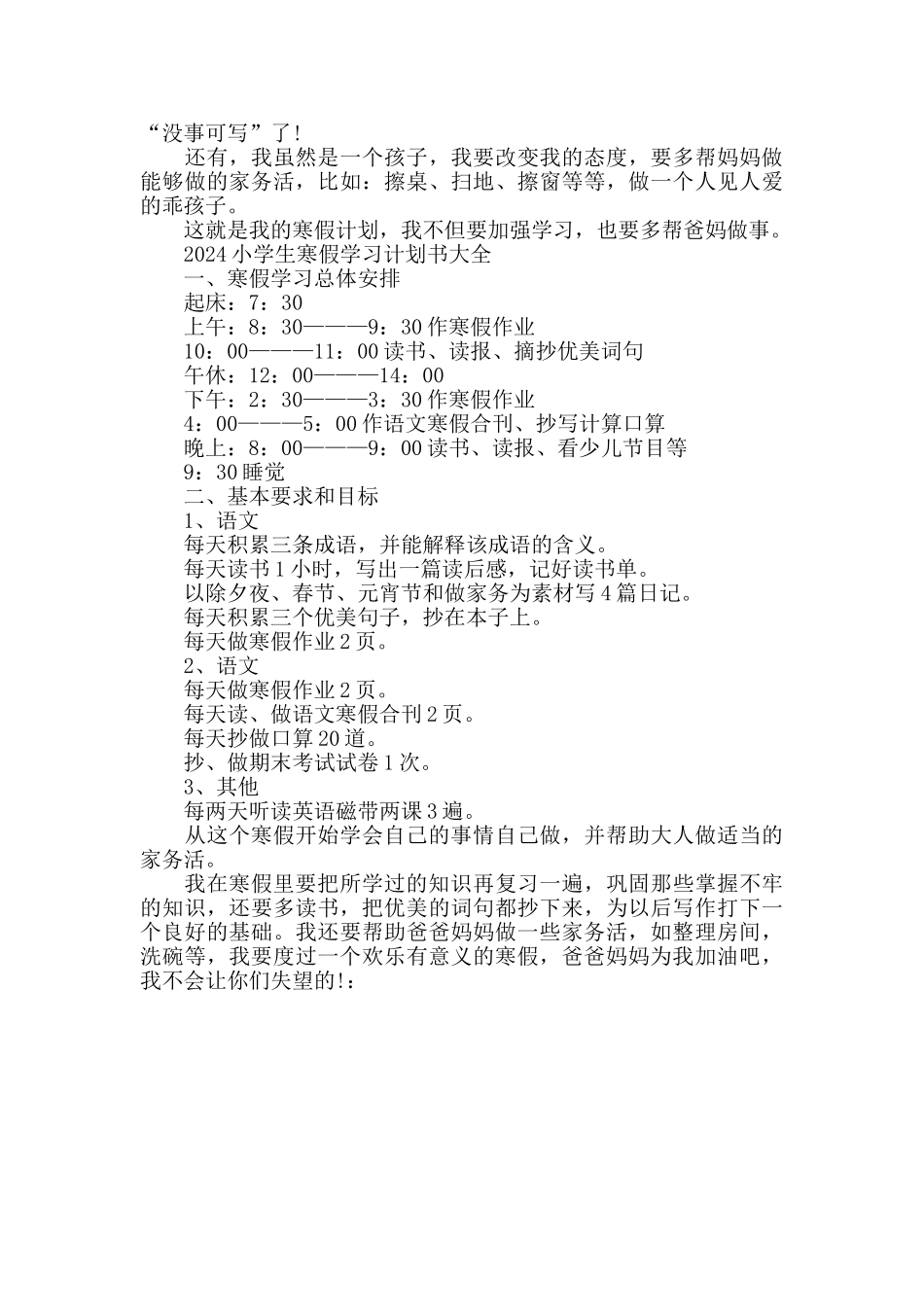 2024中小学生寒假学习计划书大全_第3页