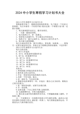 2024中小学生寒假学习计划书大全