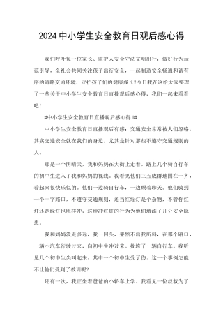 2024中小学生安全教育日观后感心得