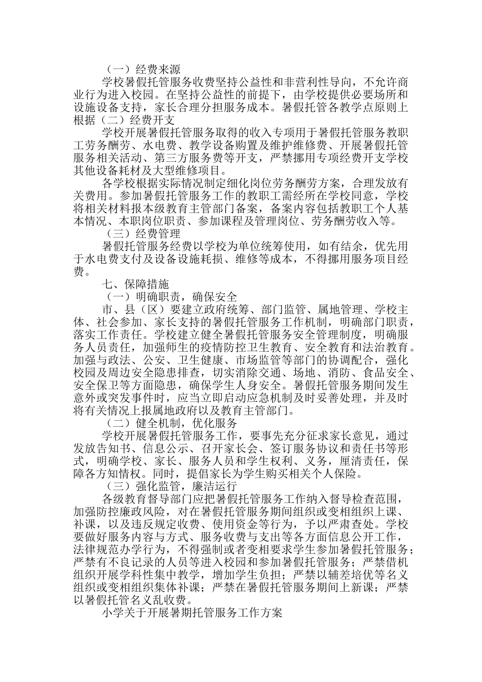 2024中小学生暑假托管服务工作方案_第2页