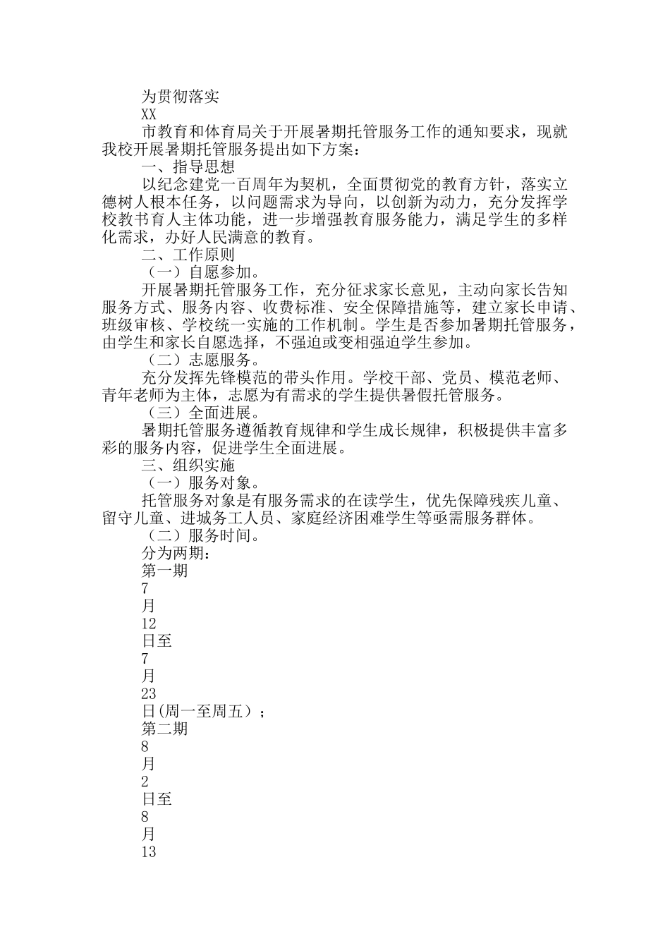 2024中小学生暑假托管服务工作方案_第3页