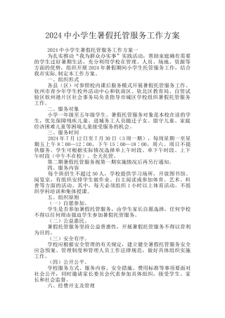 2024中小学生暑假托管服务工作方案