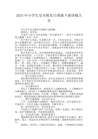 2024中小学生安全教育日国旗下演讲稿大全
