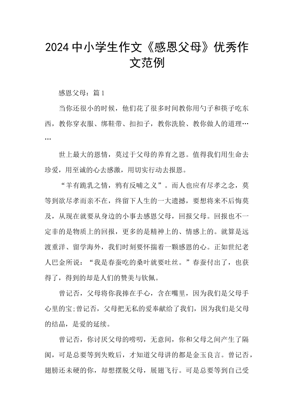 2024中小学生作文《感恩父母》优秀作文范例_第1页