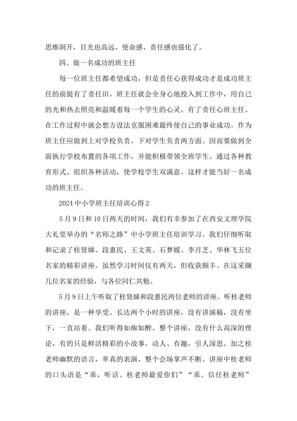 2024中小学班主任培训心得范文十篇_第3页