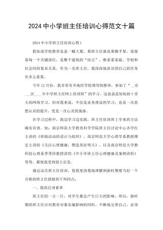2024中小学班主任培训心得范文十篇