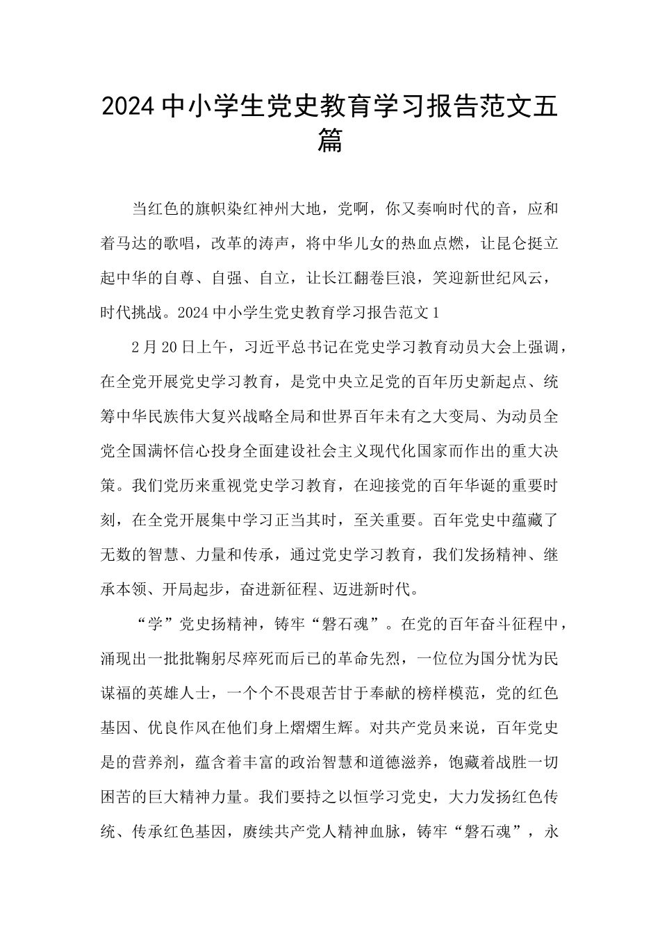2024中小学生党史教育学习报告范文五篇_第1页