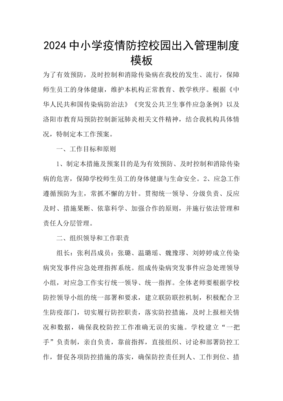 2024中小学疫情防控校园出入管理制度模板_第1页