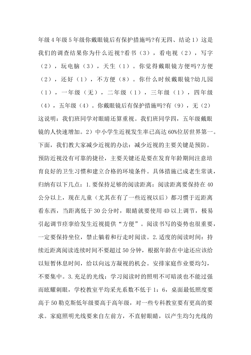 2024中小学生近视情况调查报告范文汇集5篇_第2页