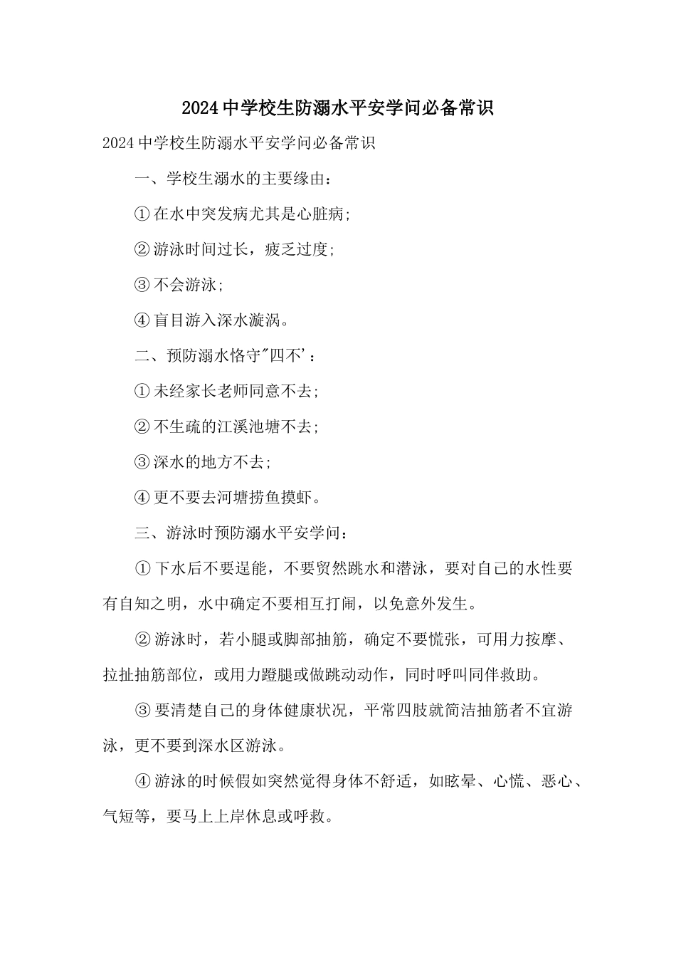 2024中小学生防溺水安全知识必备常识_第1页