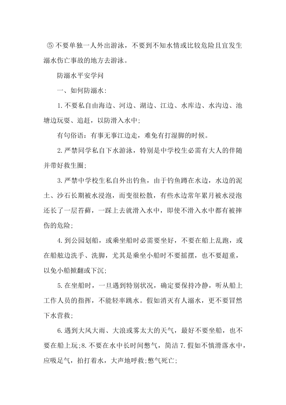 2024中小学生防溺水安全知识必备常识_第2页