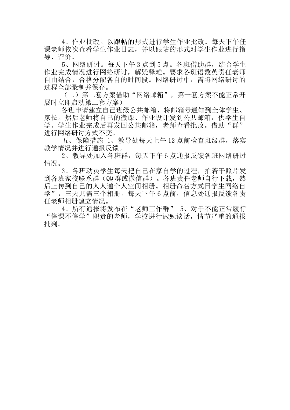 2024中小学疫情期间线上教学工作方案_第3页