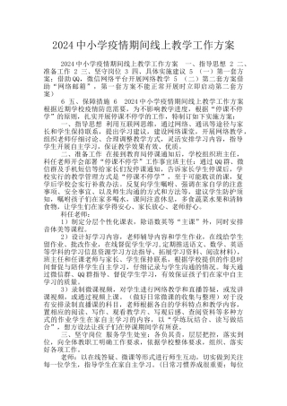 2024中小学疫情期间线上教学工作方案
