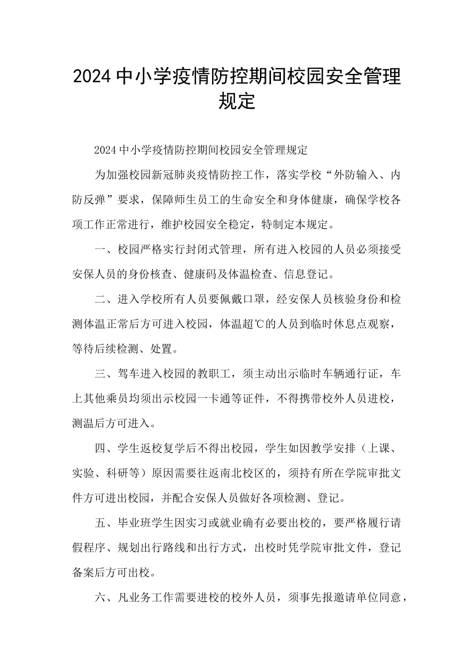 2024中小学疫情防控期间校园安全管理规定_第1页