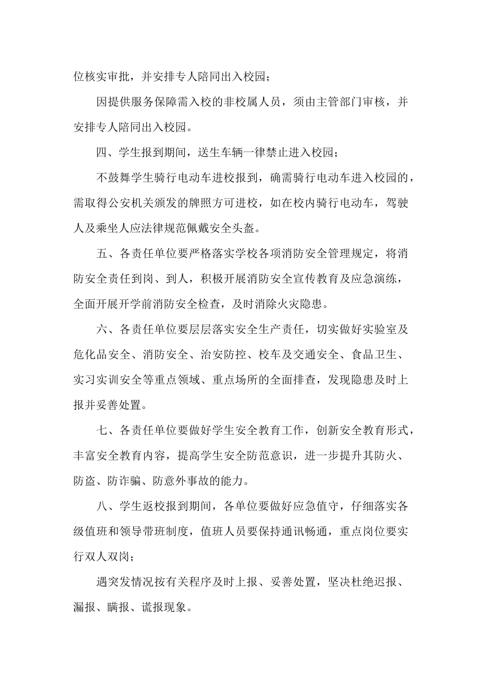 2024中小学疫情防控期间校园安全管理规定_第3页