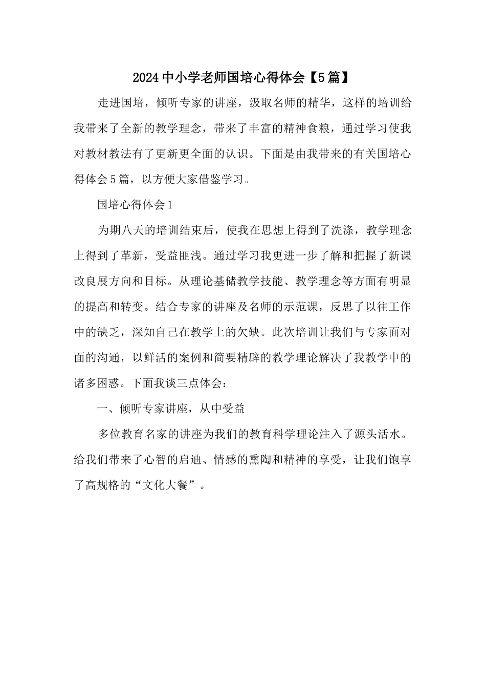 2024中小学老师国培心得体会_第1页