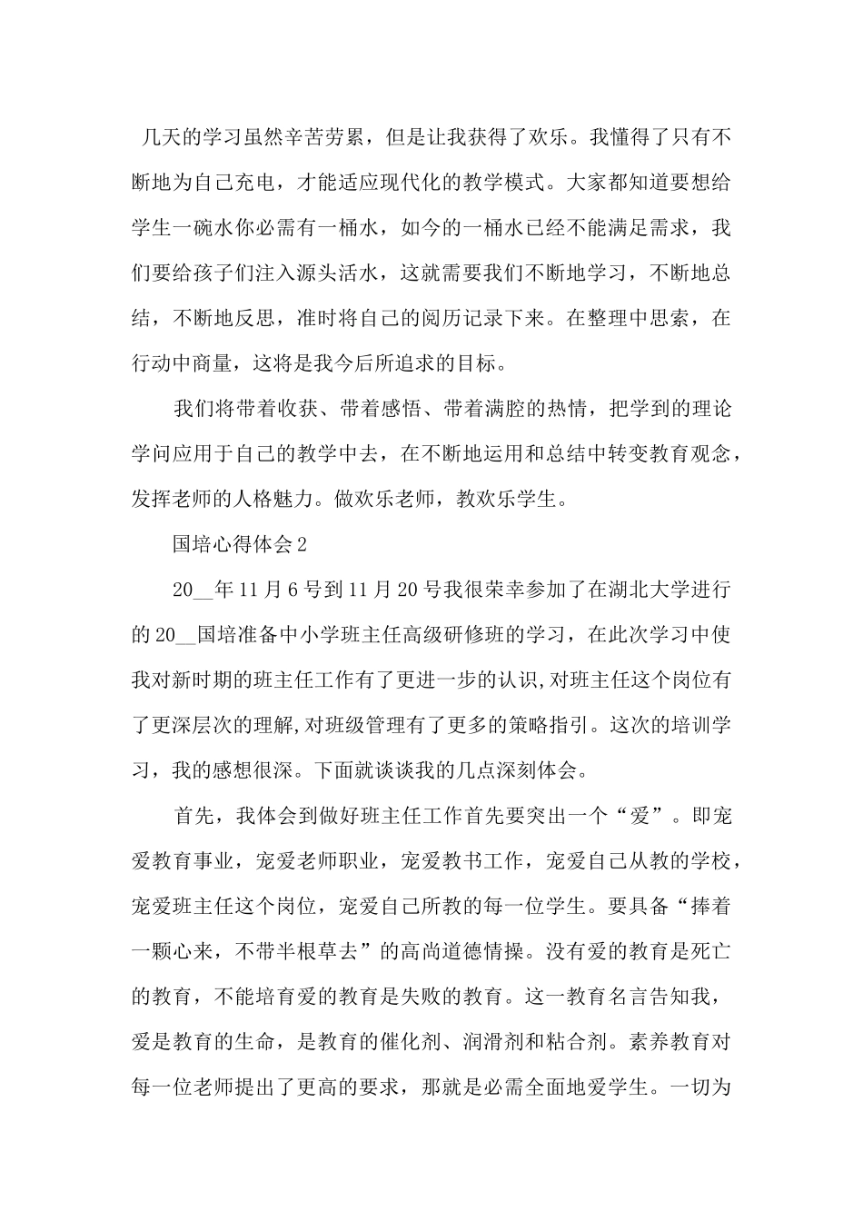 2024中小学老师国培心得体会_第3页