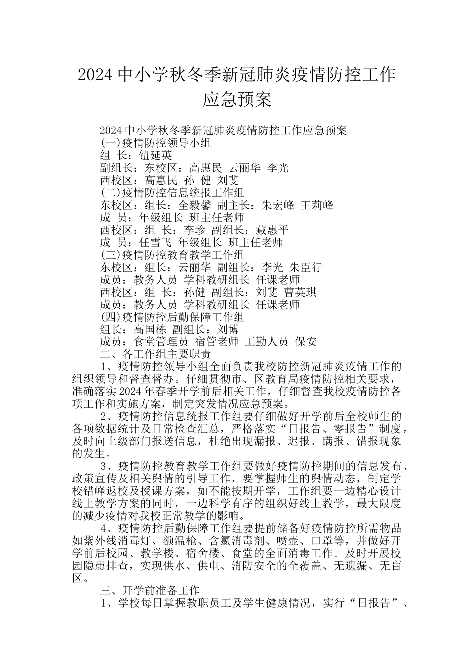 2024中小学秋冬季新冠肺炎疫情防控工作应急预案_第1页