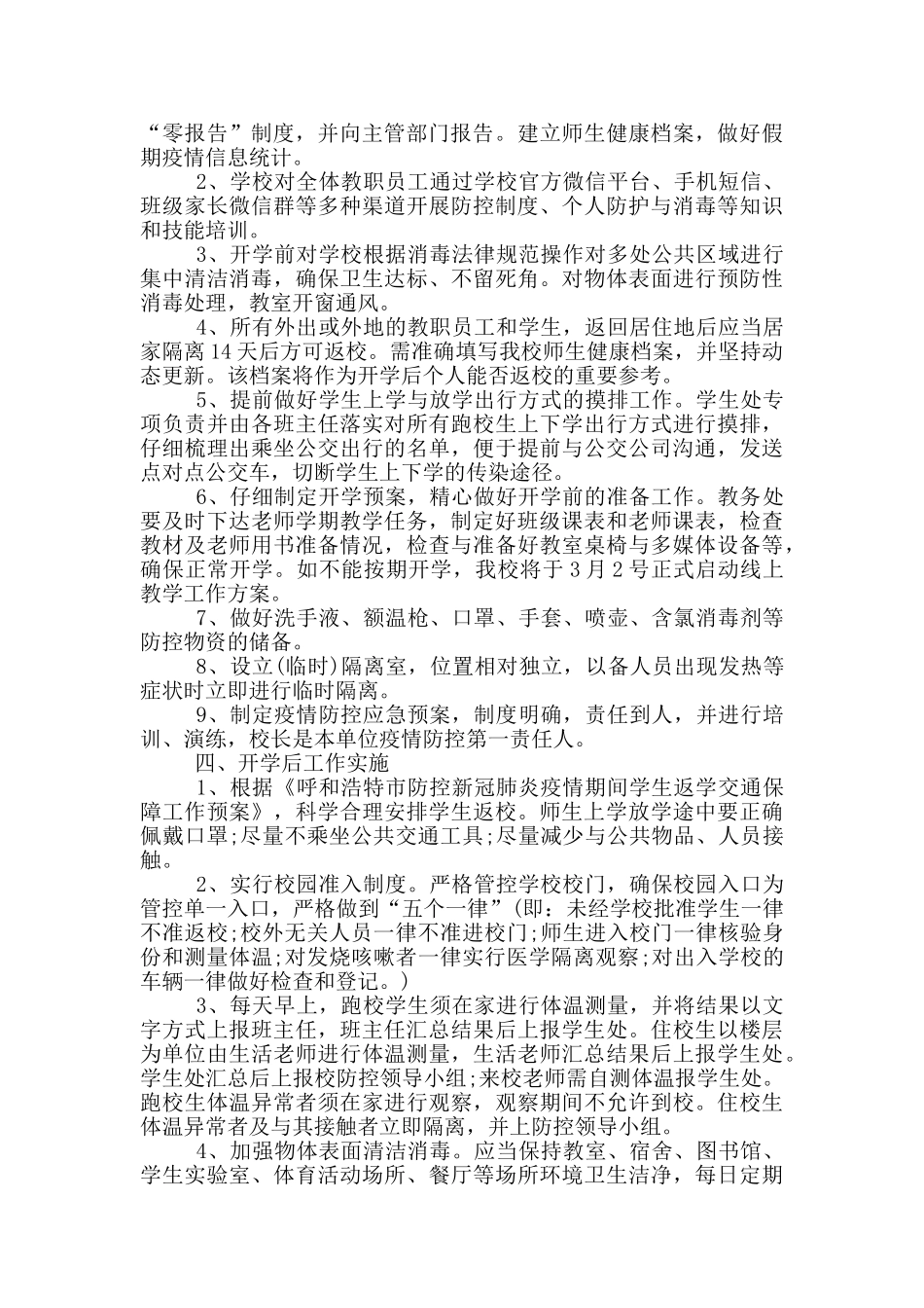 2024中小学秋冬季新冠肺炎疫情防控工作应急预案_第2页