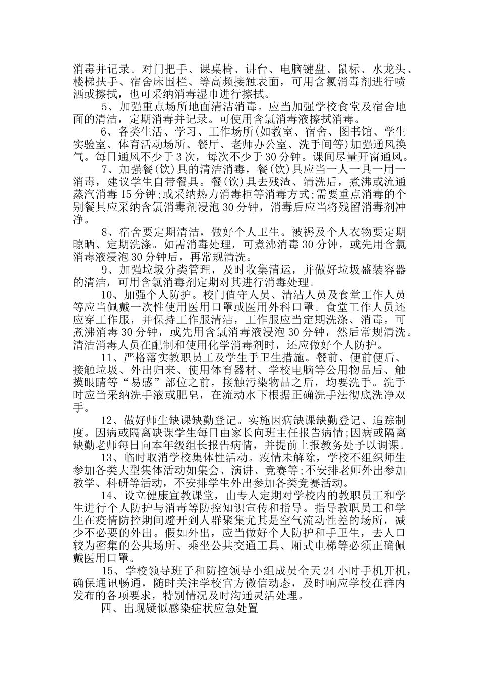 2024中小学秋冬季新冠肺炎疫情防控工作应急预案_第3页