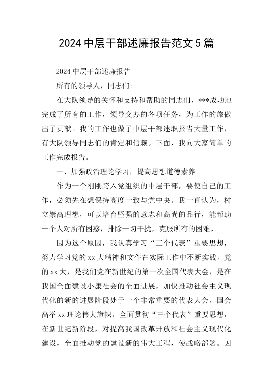 2024中层干部述廉报告范文5篇_第1页