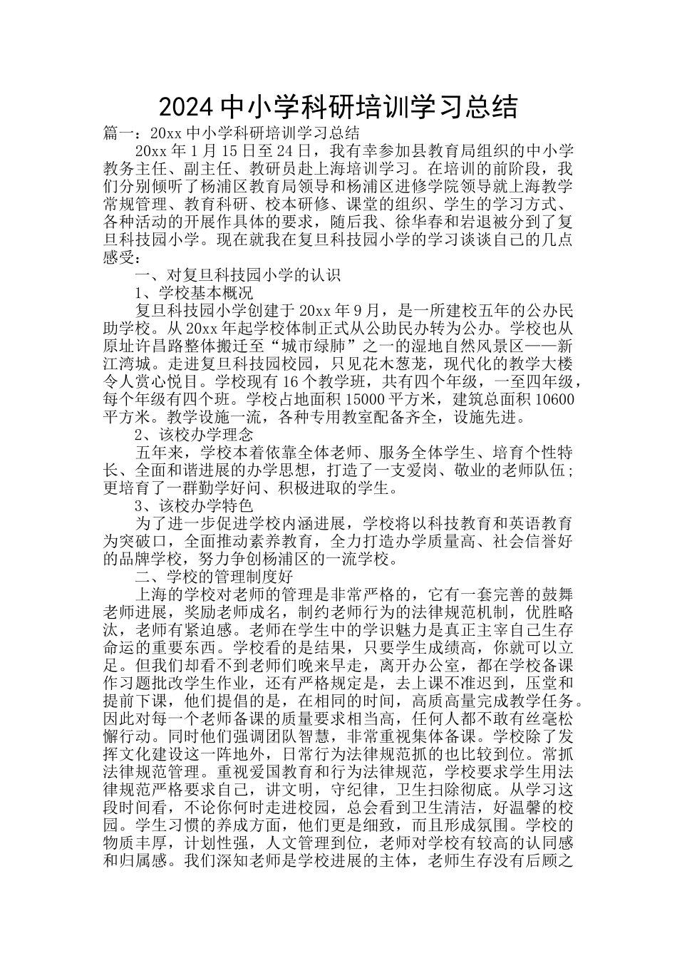 2024中小学科研培训学习总结_第1页
