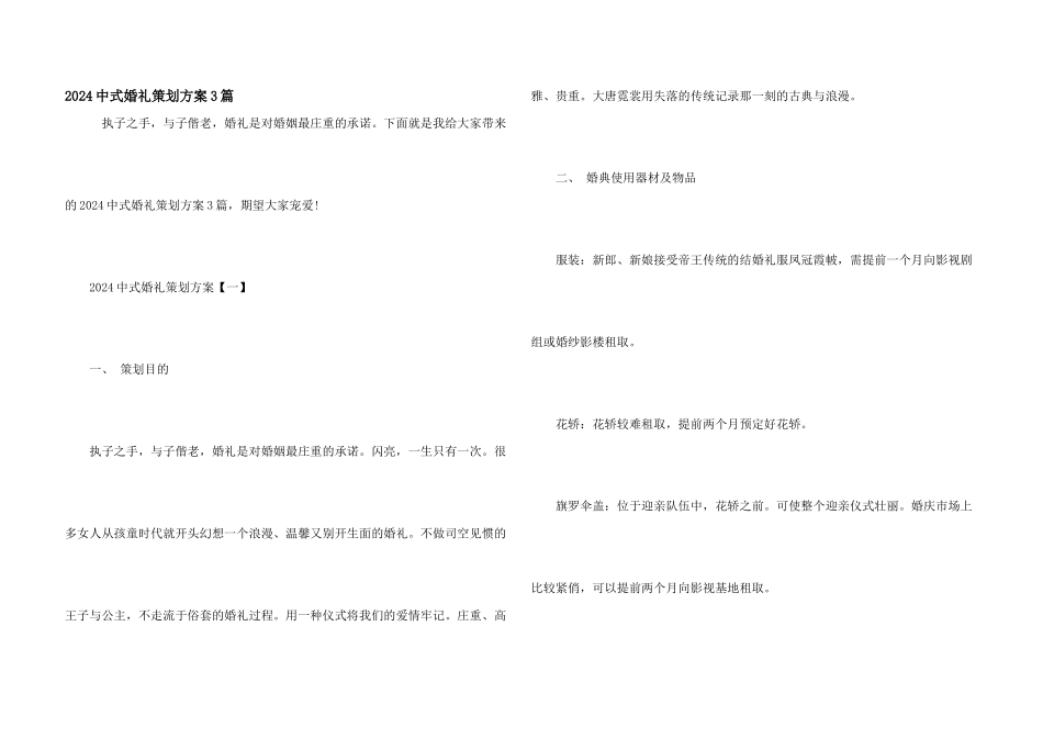 2024中式婚礼策划方案3篇_第1页