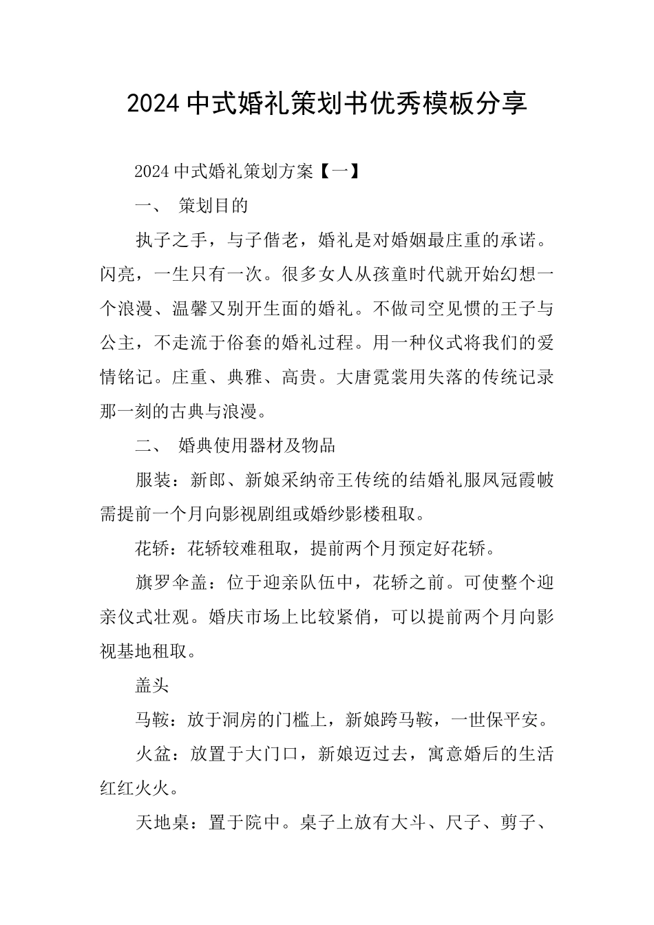 2024中式婚礼策划书优秀模板分享_第1页