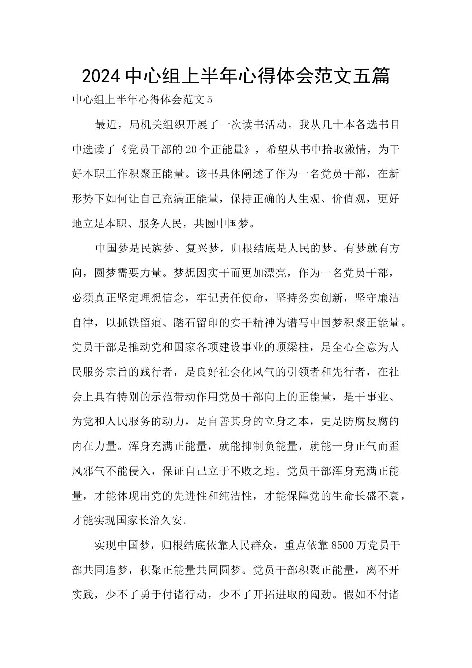 2024中心组上半年心得体会范文五篇_第1页