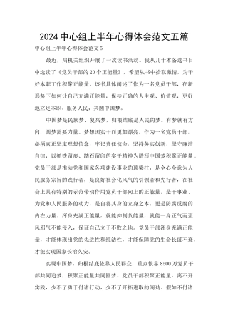 2024中心组上半年心得体会范文五篇