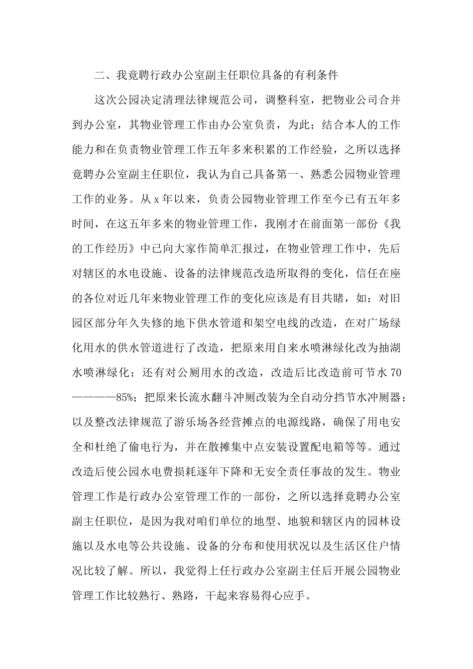 2024中层领导干部竞争上岗演讲稿选集五篇_第3页