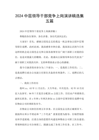 2024中层领导干部竞争上岗演讲稿选集五篇