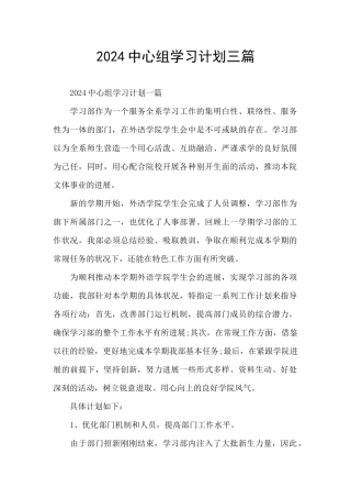 2024中心组学习计划三篇