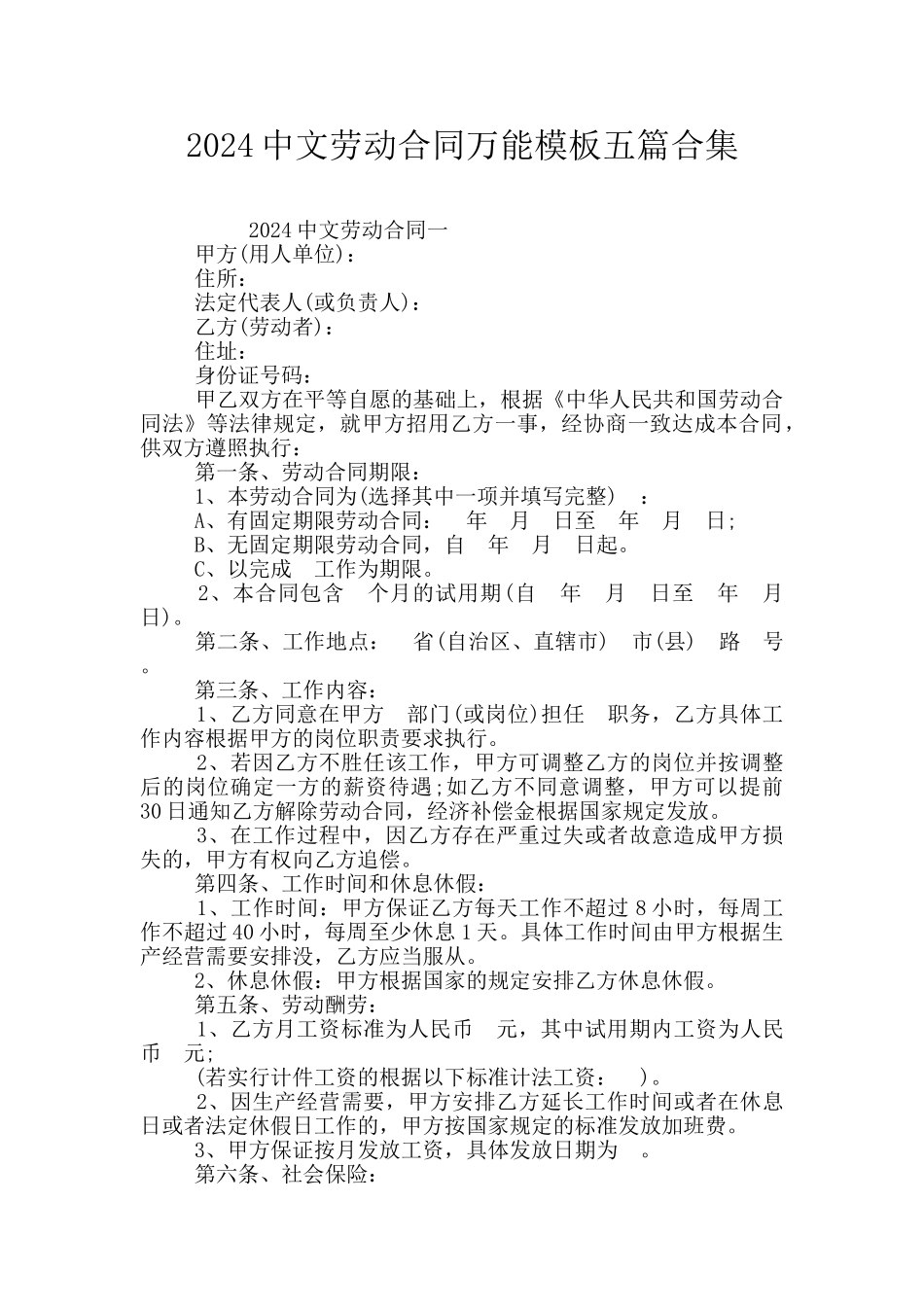 2024中文劳动合同万能模板五篇合集_第1页
