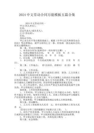 2024中文劳动合同万能模板五篇合集