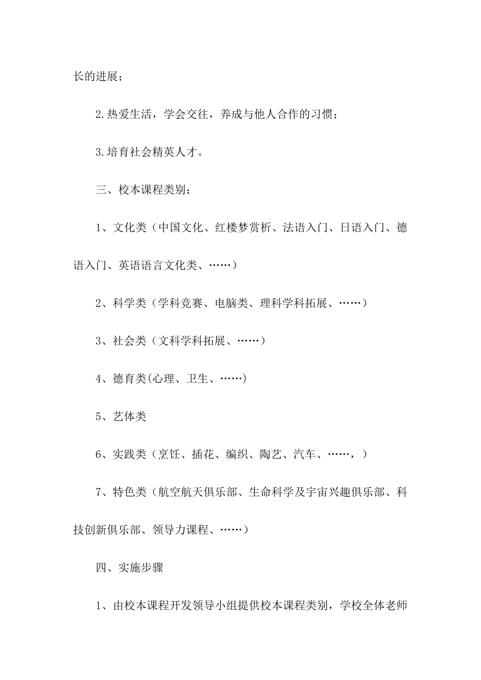 2024中校本课程实施一般工作方案_第2页
