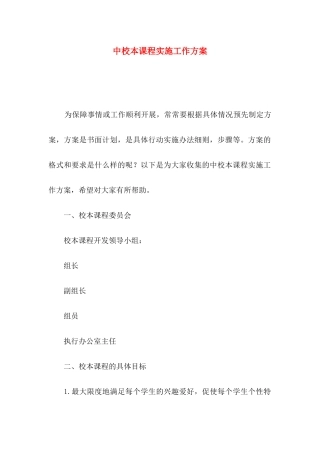2024中校本课程实施一般工作方案