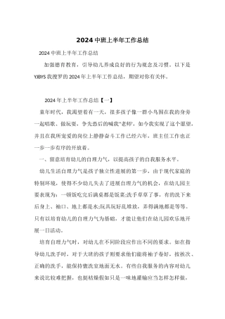 2024中班上半年工作总结