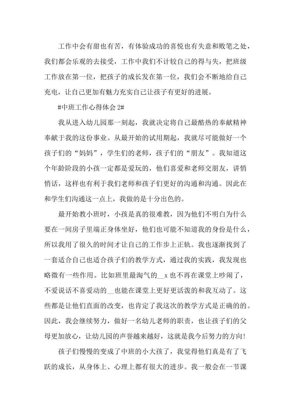 2024中班保育员个人工作心得大全_第3页