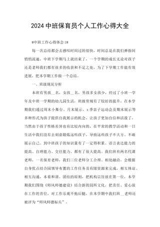 2024中班保育员个人工作心得大全
